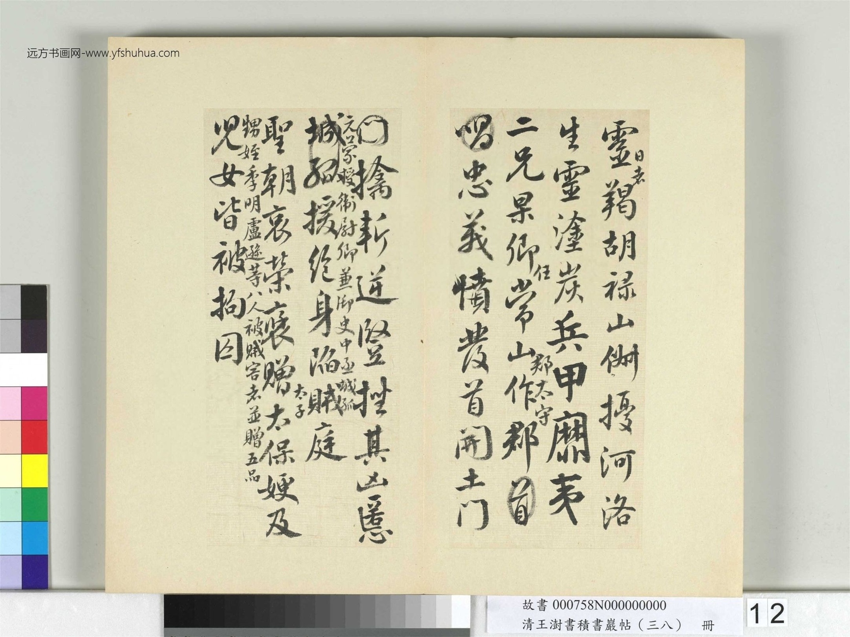 清-王澍-书积书岩帖册（三十八）　冊12　臨顏真卿祭伯父文